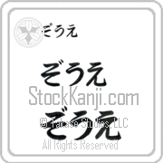 Zoe Japanese Tattoo Hiragana Horizontal (BZ0119HHC) with Zoe pronounced zO-e hand-brushed by Master Japanese Calligrapher Eri Takase