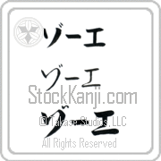 Zoe Japanese Tattoo Katakana Horizontal (BZ0119HKC) with Zoe pronounced zO-e hand-brushed by Master Japanese Calligrapher Eri Takase