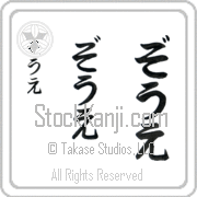 Zoe Japanese Tattoo Hiragana Vertical (BZ0119VHC) with Zoe pronounced zO-e hand-brushed by Master Japanese Calligrapher Eri Takase
