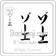Zoe Japanese Tattoo Katakana Vertical (BZ0119VKC) with Zoe pronounced zO-e hand-brushed by Master Japanese Calligrapher Eri Takase