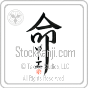Zoe Is My Life Japanese tattoo design with Zoe (zO-e) in katakana inside the kanji for My Life by Eri Takase