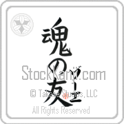 Zoe Is My Soul Mate Japanese tattoo design with Zoe (zO-e) in katakana next to Soul Mates by Eri Takase
