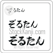 Zoltan Japanese Tattoo Hiragana Horizontal (BZ0120HHC) with Zoltan pronounced zol-tahn hand-brushed by Master Japanese Calligrapher Eri Takase