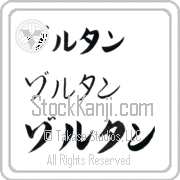 Zoltan Japanese Tattoo Katakana Horizontal (BZ0120HKC) with Zoltan pronounced zol-tahn hand-brushed by Master Japanese Calligrapher Eri Takase