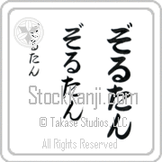 Zoltan Japanese Tattoo Hiragana Vertical (BZ0120VHC) with Zoltan pronounced zol-tahn hand-brushed by Master Japanese Calligrapher Eri Takase