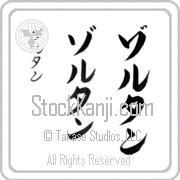Zoltan Japanese Tattoo Katakana Vertical (BZ0120VKC) with Zoltan pronounced zol-tahn hand-brushed by Master Japanese Calligrapher Eri Takase