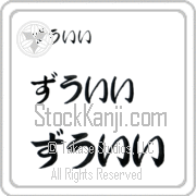 Zooey Japanese Tattoo Hiragana Horizontal (BZ0121HHC) with Zooey pronounced zOO-EE hand-brushed by Master Japanese Calligrapher Eri Takase