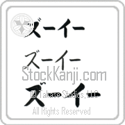 Zooey Japanese Tattoo Katakana Horizontal (BZ0121HKC) with Zooey pronounced zOO-EE hand-brushed by Master Japanese Calligrapher Eri Takase