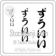 Zooey Japanese Tattoo Hiragana Vertical (BZ0121VHC) with Zooey pronounced zOO-EE hand-brushed by Master Japanese Calligrapher Eri Takase