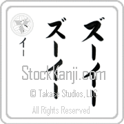 Zooey Japanese Tattoo Katakana Vertical (BZ0121VKC) with Zooey pronounced zOO-EE hand-brushed by Master Japanese Calligrapher Eri Takase