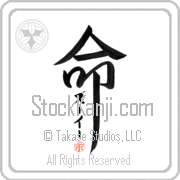 Zooey Is My Life Japanese tattoo design with Zooey (zOO-EE) in katakana inside the kanji for My Life by Eri Takase