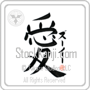 Zooey Is My Love Japanese tattoo design with Zooey (zOO-EE) in katakana next to the kanji for My Love by Eri Takase