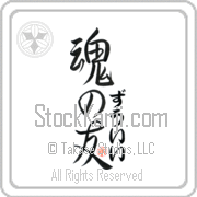 Zooey Is My Soul Mate Japanese tattoo design with Zooey (zOO-EE) in hiragana next to Soul Mates by Eri Takase