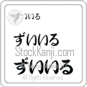 Zouhir Japanese Tattoo Hiragana Horizontal (BZ0122HHC) with Zouhir pronounced zoo-EEr hand-brushed by Master Japanese Calligrapher Eri Takase