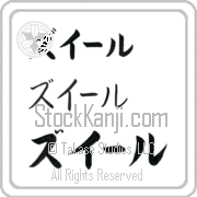 Zouhir Japanese Tattoo Katakana Horizontal (BZ0122HKC) with Zouhir pronounced zoo-EEr hand-brushed by Master Japanese Calligrapher Eri Takase