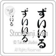 Zouhir Japanese Tattoo Hiragana Vertical (BZ0122VHC) with Zouhir pronounced zoo-EEr hand-brushed by Master Japanese Calligrapher Eri Takase