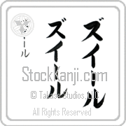 Zouhir Japanese Tattoo Katakana Vertical (BZ0122VKC) with Zouhir pronounced zoo-EEr hand-brushed by Master Japanese Calligrapher Eri Takase