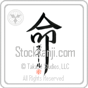 Zouhir Is My Life Japanese tattoo design with Zouhir (zoo-EEr) in katakana inside the kanji for My Life by Eri Takase