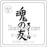 Zouhir Is My Soul Mate Japanese tattoo design with Zouhir (zoo-EEr) in katakana next to Soul Mates by Eri Takase
