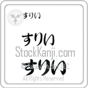 Zully Japanese Tattoo Hiragana Horizontal (BZ0123HHC) with Zully pronounced soo-lEE hand-brushed by Master Japanese Calligrapher Eri Takase