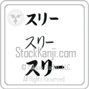 Zully Japanese Tattoo Katakana Horizontal (BZ0123HKC) with Zully pronounced soo-lEE hand-brushed by Master Japanese Calligrapher Eri Takase