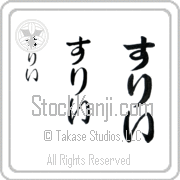 Zully Japanese Tattoo Hiragana Vertical (BZ0123VHC) with Zully pronounced soo-lEE hand-brushed by Master Japanese Calligrapher Eri Takase