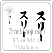 Zully Japanese Tattoo Katakana Vertical (BZ0123VKC) with Zully pronounced soo-lEE hand-brushed by Master Japanese Calligrapher Eri Takase