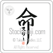 Zully Is My Life Japanese tattoo design with Zully (soo-lEE) in katakana inside the kanji for My Life by Eri Takase