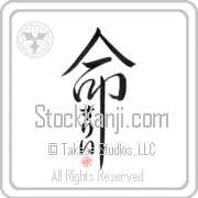 Zully Is My Life Japanese tattoo design with Zully (soo-lEE) in hiragana inside the kanji for My Life by Eri Takase