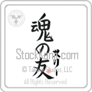 Zully Is My Soul Mate Japanese tattoo design with Zully (soo-lEE) in katakana next to Soul Mates by Eri Takase