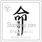 Zully Family Is My Life Japanese tattoo design with Zully (soo-lEE) in katakana and a red seal for Family inside the kanji for My Life by Eri Takase