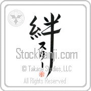 Zully Family Bonds Forever Japanese tattoo design with Zully (soo-lEE) in katakana and a red seal for eternity inside the kanji for Family Bonds by Eri Takase