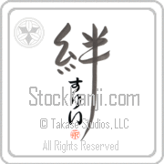 Zully Family Bonds Forever Japanese tattoo design with Zully (soo-lEE) in hiragana and a red seal for eternity inside the kanji for Family Bonds by Eri Takase
