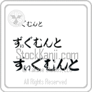 Zygmunt Japanese Tattoo Hiragana Horizontal (BZ0124HHC) with Zygmunt pronounced zig-muwnt hand-brushed by Master Japanese Calligrapher Eri Takase