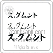 Zygmunt Japanese Tattoo Katakana Horizontal (BZ0124HKC) with Zygmunt pronounced zig-muwnt hand-brushed by Master Japanese Calligrapher Eri Takase
