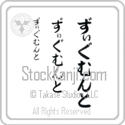 Zygmunt Japanese Tattoo Hiragana Vertical (BZ0124VHC) with Zygmunt pronounced zig-muwnt hand-brushed by Master Japanese Calligrapher Eri Takase