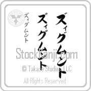 Zygmunt Japanese Tattoo Katakana Vertical (BZ0124VKC) with Zygmunt pronounced zig-muwnt hand-brushed by Master Japanese Calligrapher Eri Takase
