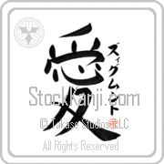 Zygmunt Is My Love Japanese tattoo design with Zygmunt (zig-muwnt) in katakana next to the kanji for My Love by Eri Takase