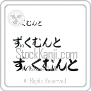 Zygmunt Japanese Tattoo Hiragana Horizontal (BZ0125HHC) with Zygmunt pronounced zik-muwnt hand-brushed by Master Japanese Calligrapher Eri Takase