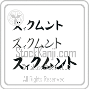 Zygmunt Japanese Tattoo Katakana Horizontal (BZ0125HKC) with Zygmunt pronounced zik-muwnt hand-brushed by Master Japanese Calligrapher Eri Takase