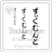 Zygmunt Japanese Tattoo Hiragana Vertical (BZ0125VHC) with Zygmunt pronounced zik-muwnt hand-brushed by Master Japanese Calligrapher Eri Takase