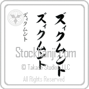 Zygmunt Japanese Tattoo Katakana Vertical (BZ0125VKC) with Zygmunt pronounced zik-muwnt hand-brushed by Master Japanese Calligrapher Eri Takase