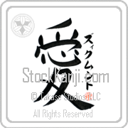 Zygmunt Is My Love Japanese tattoo design with Zygmunt (zik-muwnt) in katakana next to the kanji for My Love by Eri Takase