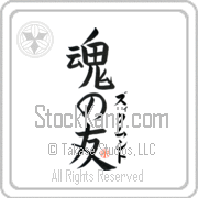 Zygmunt Is My Soul Mate Japanese tattoo design with Zygmunt (zik-muwnt) in katakana next to Soul Mates by Eri Takase