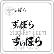 Ziporah Japanese Tattoo Hiragana Horizontal (BZ0126HHC) with Ziporah pronounced zi-po-rah hand-brushed by Master Japanese Calligrapher Eri Takase