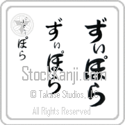 Ziporah Japanese Tattoo Hiragana Vertical (BZ0126VHC) with Ziporah pronounced zi-po-rah hand-brushed by Master Japanese Calligrapher Eri Takase