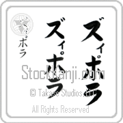 Ziporah Japanese Tattoo Katakana Vertical (BZ0126VKC) with Ziporah pronounced zi-po-rah hand-brushed by Master Japanese Calligrapher Eri Takase