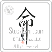Ziporah Is My Life Japanese tattoo design with Ziporah (zi-po-rah) in hiragana inside the kanji for My Life by Eri Takase