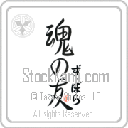 Ziporah Is My Soul Mate Japanese tattoo design with Ziporah (zi-po-rah) in hiragana next to Soul Mates by Eri Takase