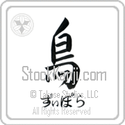 Ziporah Meaning Bird Japanese tattoo design (BZ0126HHSH_A0015VS1A) with Ziporah pronounced zi-po-rah horizontal in hiragana and Bird (tori) in horizontal kanji in a semi-cursive font hand-brushed by Master Eri Takase